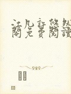 江凡许悠然笔趣阁免费阅读