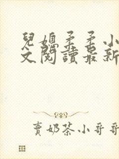 儿媳柔柔小说全文阅读最新章节