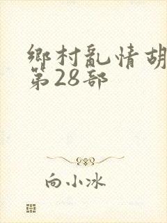 乡村乱情胡秀英第28部