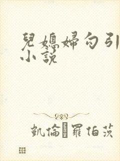 儿媳妇勾引公公小说