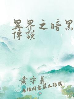 异界之暗黑刺客传说