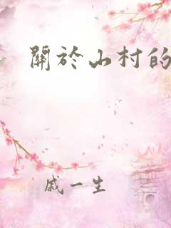 关于山村的小说