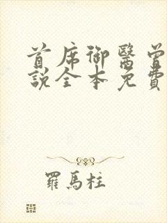 首席御医曾毅小说全本免费阅读