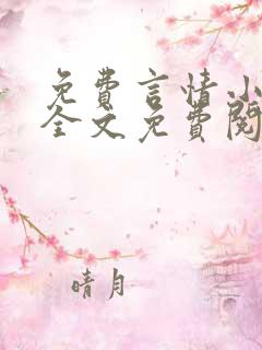 免费言情小说网全文免费阅读