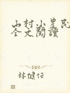 山村小农民免费全文阅读