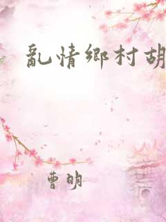 乱情乡村胡秀英
