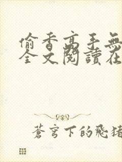 偷香高手无删减全文阅读在线