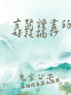 有关读书的好句好段摘抄
