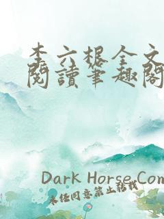 李六根全文免费阅读笔趣阁