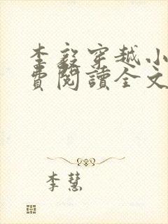 李毅穿越小说免费阅读全文无弹窗