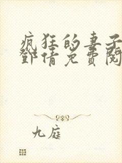 疯狂的妻子林瑶邓倩免费阅读全文