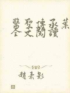 医圣传承叶皓轩全文阅读