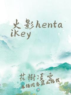 火影hentaikey