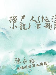 捞尸人(纯洁滴小龙) 笔趣阁