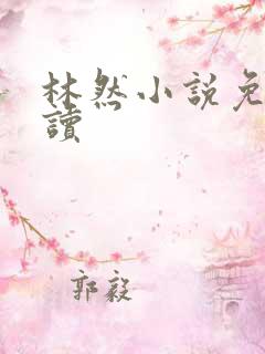 林然小说免费阅读