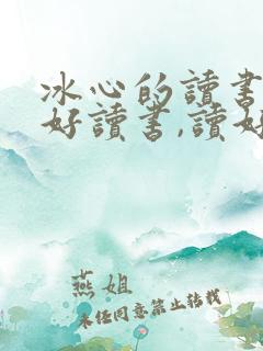 冰心的读书好,好读书,读好书的理解
