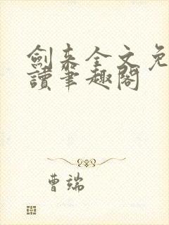 剑来全文免费阅读笔趣阁