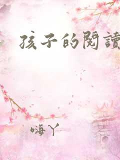 孩子的阅读习惯