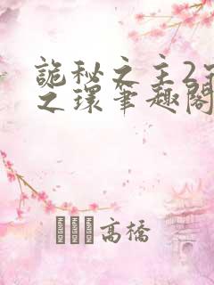 诡秘之主2宿命之环笔趣阁无弹窗