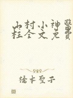 山村小神医王铁柱全文免费阅读全文