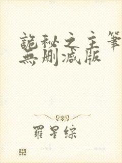 诡秘之主笔趣阁无删减版