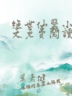 绝世仙医小说全文免费阅读