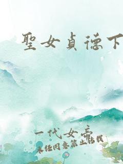 圣女贞德下载