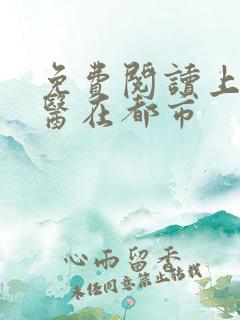 免费阅读上古仙医在都市