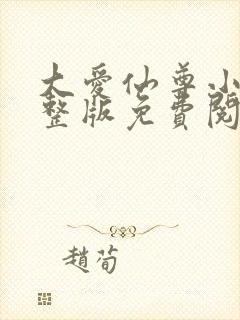 大爱仙尊小说完整版免费阅读