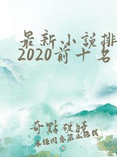 最新小说排行榜2020前十名完结