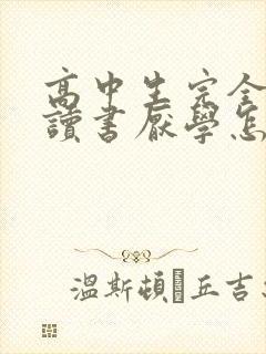 高中生完全不想读书厌学怎么办