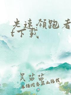 光速领跑者txt下载