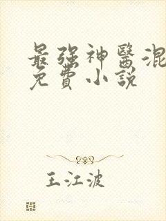 最强神医混都市免费小说