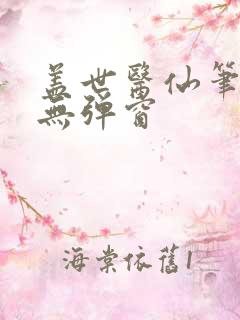 盖世医仙笔趣阁无弹窗