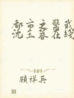 都市之医武阎王沈玉蓉在线阅读