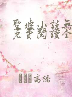 圣墟小说无弹窗免费阅读全文