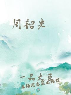 周韶光