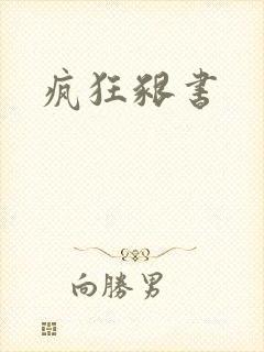 疯狂啃书