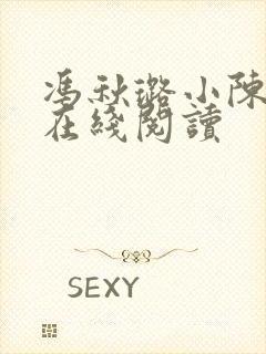 冯秋璐小陈小说在线阅读