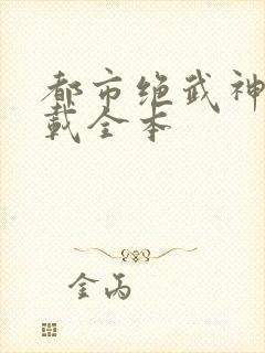 都市绝武神医下载全本