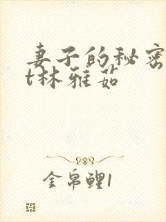 妻子的秘密txt林雅茹