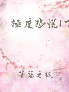 极度恐慌1下载