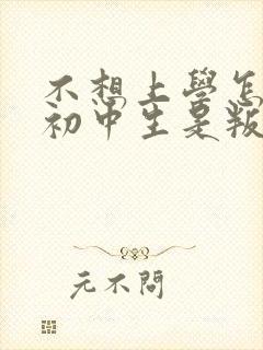 不想上学怎么办初中生是叛逆期