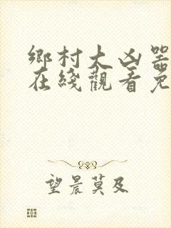 乡村大凶器小说在线观看免费