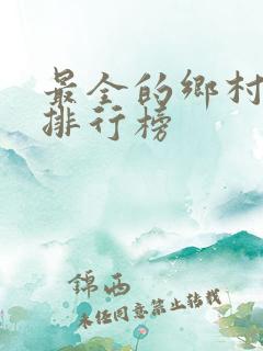 最全的乡村小说排行榜