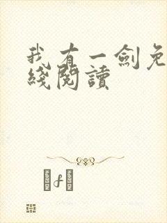 我有一剑免费在线阅读