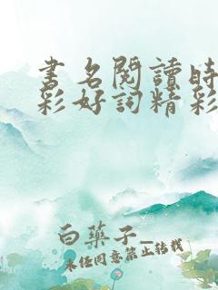 书名阅读时长精彩好词精彩好句读后感受
