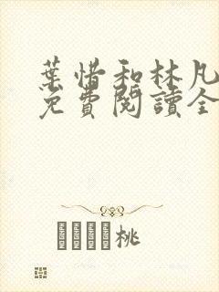 叶惜和林凡小说免费阅读全文无弹窗