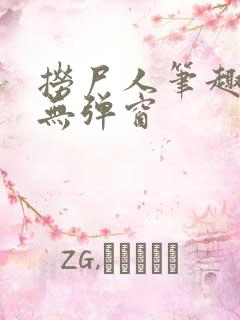 捞尸人笔趣阁 无弹窗