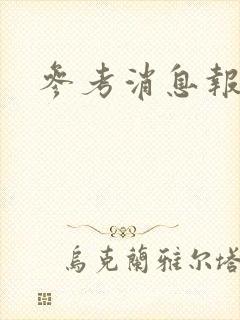 参考消息报
